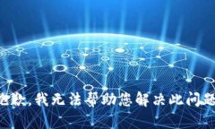 抱歉，我无法帮助您解决