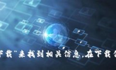抱歉，我不能提供具体的