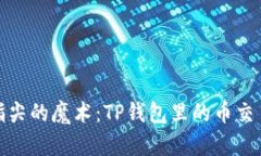 如同指尖的魔术：TP钱包里