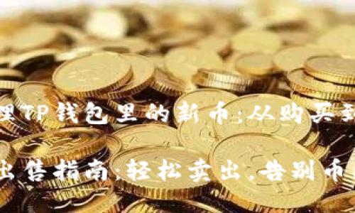 如何轻松处理TP钱包里的新币：从购买到出售的导航

TP钱包新币出售指南：轻松卖出，告别币圈烦恼!