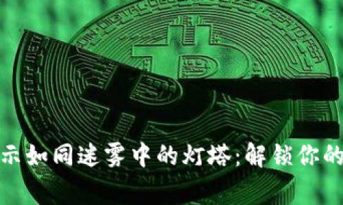 TP钱包异常提示如同迷雾中的灯塔：解锁你的数字资产之旅