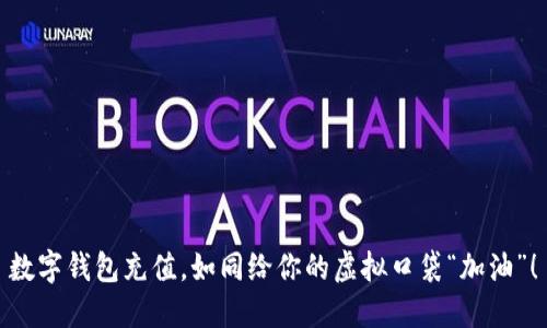 数字钱包充值，如同给你的虚拟口袋“加油”！