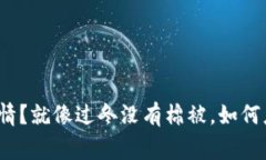 数字代币无详情？就像过