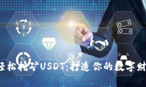 在手机上轻松挖矿USDT：打造你的数字财富小工厂！