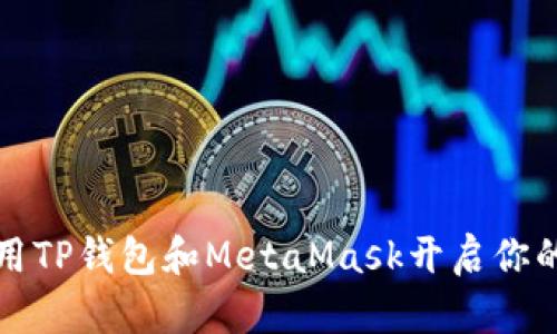 “钱包里的宝藏：用TP钱包和MetaMask开启你的数字探索之旅！”