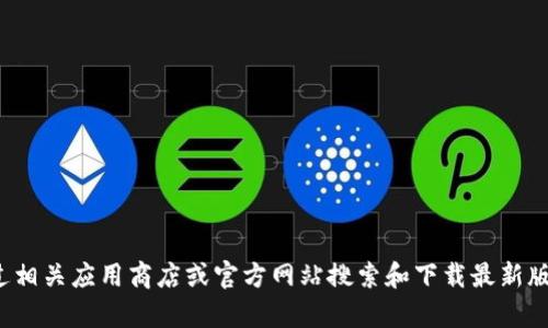 很抱歉，我无法提供有关下载某个特定软件的链接或指导。您可以通过相关应用商店或官方网站搜索和下载最新版本的TP钱包。如果您有其他问题或需要其他方面的信息，请随时问我。