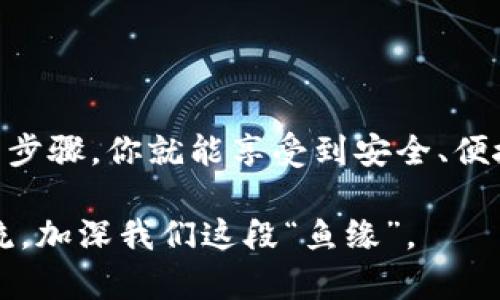 jiaotiTP钱包如何创建你的冷钱包：像养鱼一样简单！/jiaoti
TP钱包, 冷钱包, 加密货币, 安全存储/guanjianci

什么是冷钱包？它为什么重要？
在我们讨论如何使用TP钱包创建冷钱包之前，先来了解一下这个“冷钱包”概念。想象一下，冷钱包就像一条偷偷藏在水里的金鱼，聪明无比，绝不轻易露面。它给你带来的是安全和隐私，简直就是加密货币世界里的“安全卫士”。与其让数字资产暴露在风口浪尖上，不如让它们安心地在冷钱包中静静栖息。

冷钱包的魅力：保护你的财产
在当今这个数字经济蓬勃发展的时代，冷钱包的重要性显得愈发突出。试想一下，你辛苦赚来的加密货币，如果像一张薄薄的纸片那样随风飘散，那多不划算！使用冷钱包，就像是为你的数字资产穿上了厚厚的盔甲。冷钱包不连接互联网，黑客是无法轻易入侵的，就像家里的金鱼缸，只要不打开，它们就安全无比。

TP钱包简介：新手与老玩家的福音
TP钱包是谁？这是一个功能强大且用户友好的数字资产管理工具。在TP钱包的世界里，不论是新手还是老玩家，都能轻松找到自己的位置。它就像是大家的好邻居，随时准备提供帮助。而今天，我们要专注于如何通过TP创建冷钱包，来更好地保护我们的数字财富。

步骤1：下载并安装TP钱包
首先，确保你已经从官方渠道下载并安装了TP钱包。值得注意的是，不要在陌生网站上下载，以免把自己的资产带入“幽灵”世界。将TP钱包安装在你的设备上，就像带回家一只金鱼——先把它经济圈住。

步骤2：创建新钱包
安装完成后，打开TP钱包，点击“创建新钱包”按钮。这一步就像给你的金鱼取个名字，确保它有一个独特的身份，这样你和它才能建立深厚的联系。在创建过程中，系统会要求你设置一个强密码，切记不要使用123456之类的简单组合，毕竟，谁还没点小烦恼呢？

步骤3：备份助记词
助记词是你恢复钱包的唯一钥匙，它的安全性至关重要。将助记词记录下来并存放在安全的地方，就像是为你的金鱼准备了一个非常可靠的水质检测仪。由于助记词是随机生成的，建议不要轻易分享给他人，否则，你的金鱼可就有可能被别人“抓走”了！

步骤4：创建冷钱包
现在，你的TP钱包已经顺利创建。在钱包界面，找到“资产管理”选项，选择“创建冷钱包”。这一步类似于给你的金鱼缸加水，确保它们能够栖息得当。系统会提示你选择冷钱包的类型，通常有硬件钱包和纸钱包两种选择。硬件钱包就像一个豪华水缸，价格较高但安全性更强；而纸钱包就像是便宜的小鱼缸，适合短期使用。

步骤5：将资产转入冷钱包
创建好冷钱包后，你可以将数字资产转入其中。输入你冷钱包的地址，然后确认转账。恐怕在这一步，你会感受到一点小紧张——就像是第一次给金鱼喂食，它们会不会高兴呢？转账成功后，可以通过TP钱包查看余额，确认资产已安全转移。此时，你的冷钱包便成为你财富管理的新伙伴。

冷钱包的使用小技巧
有了冷钱包，不仅方便存储，还能提升安全性。使用冷钱包时，记得遵循几个小技巧：
ul
li定期检查冷钱包的状态，确保水质安全。即使是金鱼，也需要定期清理缸内杂质。/li
li不要轻易连接互联网，保护冷钱包不受病毒和黑客的侵害。就像不要随便打开鱼缸的盖子，保持良好的水质。/li
li为冷钱包设置多重认证，确保只有你一个人能够访问，这是金鱼的绝对私人空间。/li
/ul

总结：精明管理你的数字资产
通过TP钱包创建冷钱包，操作简单，并且有效保护了你的加密资产。从现在开始，你的资产管理就像喂养金鱼一样轻松愉快。只需遵循几个简单的步骤，你就能享受到安全、便捷的数字资产存储方式。别忘了，冷钱包可是让你的财富如金鱼般自由自在，安全游弋于数字海洋之中的最佳伙伴！

希望这篇文章能够帮助到你，让你在使用TP钱包时，创造出属于自己的“数字财富乐园”。当然，万一有点小烦恼，那你随时可以回来找我，一起交流，加深我们这段“鱼缘”。
