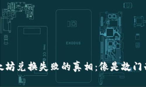 TP钱包以太坊兑换失败的真相：像是敲门却没人应答