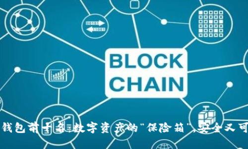冷钱包前十名：数字资产的“保险箱”，安全又可靠
