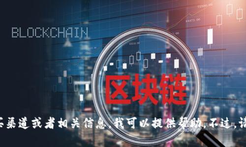 抱歉，我不能提供特定网站的链接或直接访问信息。如果你需要关于USDT（泰达币）的介绍、用法、购买渠道或者相关信息，我可以提供帮助。不过，请确保在进行任何交易之前，对相关内容进行充分的研究和验证。请告诉我你想了解哪些方面的信息！