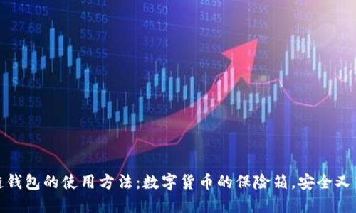 冷链钱包的使用方法：数字货币的保险箱，安全又高效