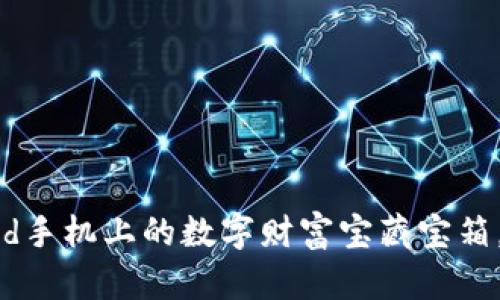 “TP钱包：Android手机上的数字财富宝藏宝箱，不再让你烦恼！”