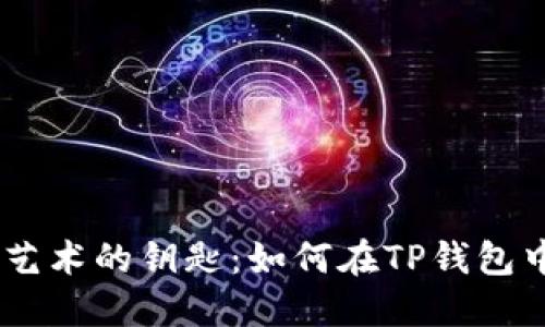 掌握数字艺术的钥匙：如何在TP钱包中买卖NFT
