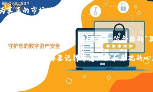    如何像交易所的“猎手”一样低买高卖USDT  / 
 guanjianci  USDT, 数字货币, 交易技巧, 低买高卖  /guanjianci 

引言：数字货币世界的猎手
在数字货币的海洋中，USDT如同一条灵活的鱼，游走在各种交易所之间，而你的目标，就是像一位智慧的猎手，抓住它的每一次机会。为了获得丰厚的回报，低买高卖USDT并不是一件难事，但你需要一定的策略和熟悉市场的心态。谁还没点小烦恼呢？没人愿意当“韭菜”！

什么是USDT？
USDT（Tether）是一种与美元挂钩的稳定币，其价值通常为1:1，即1 USDT约等于1美元。作为一种数字货币，USDT的作用主要是为投资者提供一种避险和稳定的资产，使他们能够在数字货币市场中保持灵活性。当市场波动剧烈时，投资者可以通过转换成USDT来规避风险。

为什么选择USDT进行低买高卖？
首先，USDT的稳定性使得它在价格波动剧烈的数字货币市场中成为一个安全的避风港。其次，USDT广泛被接受，可以在许多交易所进行交易，增加了它的流动性。最后，低买高卖USDT的策略意味着你可以利用市场的暂时波动，赚取收益。

市场分析：分析你的猎物
在追捕USDT之前，你需要对市场进行充分的分析。市场数据、趋势、相关新闻等，都是你捕猎的“猎物”。例如，你可以关注以下几个要素：

ul
listrong市场情绪：/strong通过社交媒体、新闻和论坛了解投资者的情绪。/li
listrong技术分析：/strong运用走势图和指标寻找买入和卖出的信号。/li
listrong基本面分析：/strong了解USDT背后公司的动态，比如Tether的储备情况。/li
listrong法币政策：/strong关注全球各国的法币政策变化，影响数字货币价格的潜在因素。/li
/ul

低买高卖的策略
想要成为低买高卖的高手，你需要掌握一些基本策略。以下是几种常见的策略：

h41. 定投策略/h4
定投策略就像下棋中的“慢棋”，每天定期投资固定数额的USDT。长期以来，定投可以平均购买价格，降低风险。但是，请记住，“慢棋”也需要耐心，毕竟不是每一天都是“高光时刻”。

h42. 技术分析/h4
技术分析就像一张藏宝图，通过图表和指标来捕捉买入和卖出的最佳时机。利用支撑位和阻力位，结合K线图和移动平均线等工具，你能更清晰地看到行情的走势。“趋势是你的朋友”，永远记住这一点！

h43. 事件驱动/h4
关注与USDT相关的重要事件，比如新政策的出台、技术升级等，及时反应，捕捉市场波动带来的机会。“在正确的时间做出正确的决策”，这可不是空话哦。

h44. 情绪交易/h4
市场情绪常常影响价格波动，利用价格的短期情绪变化可以帮助你便捷地实现低买高卖。“人心险恶”，投资者的情绪有时比市场趋势更为重要。

实战经验：交易所的猎手
现在你已经掌握了一些基本策略，接下来我们进入实战环节。以下是一些实战经验，可以帮助你在USDT交易中提高成功率：

h41. 选择合适的平台/h4
选择合适的交易所就像选择猎场，一些平台的手续费较低且交易量大，可以获得理想价位的机会。常见的交易平台如币安、火币、OKEx等，都可以作为你的选择。

h42. 制定交易计划/h4
在进行交易前，一定要制定计划，包括买入价、卖出价、止损和止盈等。切记，不要让情绪影响你的判断，冷静、理智始终是致胜的关键。“不让自己陷入恐慌”，是每位猎手必须遵守的原则。

h43. 实时监测市场/h4
交易是瞬息万变的，掌握时机非常关键。通过使用行情APP或相关软件，实时监测市场变化，帮助你快速做出决策。“机会只留给有准备的人”，对此要时刻保持警惕。

h44. 适时止盈止损/h4
在合适的时机设置止盈和止损，确保收益的同时减少风险。“亏损是每个猎人的必修课”，管理好收益风险，才能成为真正的市场猎手。

总结：成为USDT交易的猎手
通过上述策略和技巧，你已经具备了低买高卖USDT的基础技能。在数字货币市场中，成功通常属于那些能快速反应并且谨慎行事的投资者。成为一位合格的“猎手”，绝不仅仅是追逐利润，更重要的是要懂得如何管理风险，保持理智。

未来的数字货币之路，充满了未知和挑战。请记住，每一笔交易都是一次新的机会，而你，正是这片市场上的猎手。无论成功与否，都要记得带着幽默和乐观的心态去对待每一笔交易。毕竟，投资也是一种生活方式，何妨在路上多添些快乐？

最后，希望你在USDT的交易中游刃有余，勇往直前，成为那个聪明的“猎手”！