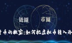 数字货币的搬家：如何把