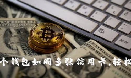 : TP钱包：多个钱包如同多张信用卡，轻松管理不迷路！