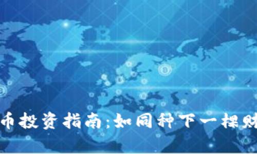 加密货币投资指南：如同种下一棵财富之树