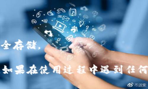 连接TP钱包到PC端的方法相对简单，以下是一个详细的步骤指南，帮助您顺利完成连接。

### 第一步：下载TP钱包

1. **访问官网**：首先，您需要访问TP钱包的官方网站，确保从官方渠道下载，以免遭遇安全风险。
2. **选择版本**：根据您的操作系统（Windows或Mac）选择合适的版本进行下载。
3. **安装软件**：下载完成后，双击安装包，按照提示步骤完成安装。

### 第二步：创建或导入钱包

1. **创建新钱包**：
   - 打开TP钱包客户端，选择“创建钱包”选项。
   - 按照步骤设置密码，并牢记助记词（Seed Phrase），这是您日后恢复钱包的唯一凭证，请务必保管好。

2. **导入已有钱包**：
   - 如果您已经有TP钱包，选择“导入钱包”。
   - 输入您的助记词或私钥，设置新密码后进入钱包界面。

### 第三步：连接钱包到DApp

1. **访问DApp平台**：在PC端浏览器中打开您希望连接的去中心化应用（DApp）网站。
2. **选择连接钱包**：
   - 大多数DApp都会显示“连接钱包”的选项，点击后选择TP钱包。
3. **完成连接**：
   - 根据屏幕提示，确认连接请求，完成后您就成功将TP钱包连接到了指定的DApp平台。

### 第四步：使用TP钱包

1. **转账操作**：在TP钱包中，您可以方便地进行数字资产的转账，无论是发送还是接收都是简单明了的步骤。
2. **参与交易**：您可以利用TP钱包在去中心化交易所（DEX）上进行交易，灵活管理您的资产。
3. **查看资产**：钱包界面上可以轻松查看您的数字资产、交易记录及收益情况。

### 额外提示

- **安全性**：使用TP钱包时请确保计算机安全，定期更新软件，避免钓鱼网站。
- **备份**：定期备份您的钱包，尤其在进行重要操作前，确保助记词和私钥的安全存储。

通过以上步骤，您就可以成功将TP钱包连接到PC端，畅享安全便捷的区块链服务。如果在使用过程中遇到任何问题，可以参考TP钱包的帮助文档或寻求社区支持。希望这份指南能够帮助到您！