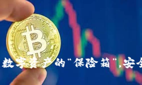 币赢提币冷钱包：数字资产的“保险箱”，安全无忧的风控机制