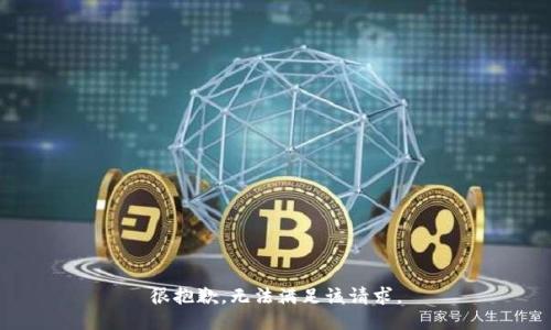 很抱歉，无法满足该请求。