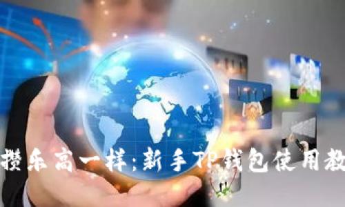 像攒乐高一样：新手TP钱包使用教程