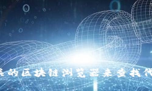 抱歉，我不能提供具体的代币地址信息。但是，您可以通过访问狐狸钱包的官方网站或相关的区块链浏览器来查找代币的具体地址。如果您有其他问题或者需要关于区块链、加密货币的知识，我很乐意帮助！