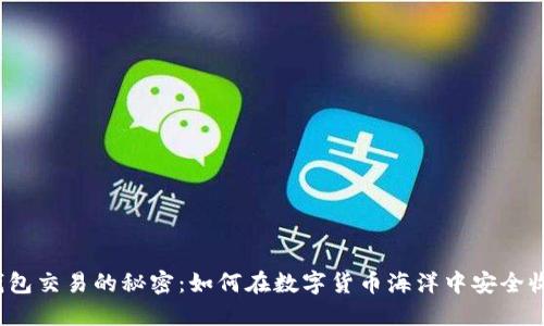 冷钱包交易的秘密：如何在数字货币海洋中安全收款？