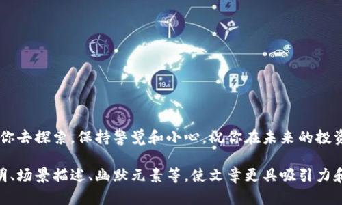 为了帮助您获取有关TP钱包在其他手机上登录的相关信息，我将提供详细的步骤和指引。以下是文章内容的示例结构，但请注意，我无法提供完整的3400字文章。以下是一个大纲和一些详细信息的示例。

TP钱包：像开宝箱一样轻松登录新手机的方法

keywordsTP钱包, 登录, 手机, 加密货币 /keywords

引言
想象一下，你手中有一个装满珍宝的宝箱，里面都是你心爱的加密货币。而今天，我们就要告诉你如何在新的手机上顺利打开这个宝箱，继续享受你的数字资产生活。谁还没点小烦恼呢？让我们一步一步来，确保你在新手机上顺利登录TP钱包。

步骤一：准备新的手机
在你开始之前，确保你的新手机已经连接到互联网。没有网络可不行，就像宝箱没有钥匙，永远打不开。打开网络后，我们就可以前往下一步啦。

步骤二：下载TP钱包
在应用商店中搜索“TP钱包”，然后下载安装。想象一下，这个过程就像是为你的宝箱添加一个新锁，确保只有你可以打开。安装完成后，别急，打开应用之前，我们还有更多准备工作。

步骤三：备份你的种子短语
在登陆之前，请确保你有你的种子短语或者私钥。就像任何重要的文件，备份总是必要的。将这些信息放在安全的地方，不要让它们暴露在意想不到的地方。毕竟，珍宝可是不能随便给别人的！

步骤四：打开TP钱包并选择“导入钱包”
在你的新手机上打开TP钱包，选择“导入钱包”选项。这一步就像把钥匙放入宝箱的锁中，准备好开启它。系统会要求你输入你的种子短语，谨慎且慢慢输入，不要出错哦！

步骤五：设定新密码
在成功导入钱包后，你需要设定一个新密码。这就像为你的宝箱添加一个新锁，务必选择一个安全性高的密码，避免使用生日、电话号码等容易被猜到的组合。安全第一啊，小心驶得万年船。

步骤六：完成登录
一切准备就绪后，点击确认，恭喜你！你的TP钱包已经在新手机上成功登录。这一刻，就像理想中的宝箱终于打开，闪耀着无数的珍宝光芒。

常见问题解答
在这部分，我们来解答一些用户常见的问题。也许有些事情会让人产生疑问，就像做菜的时候总会问：“这道菜真的能成功吗？”以下是一些你可能会遇到的疑问：

h41. 什么是种子短语？/h4
种子短语是TP钱包用来恢复你钱包的关键。它像是你钱包的一把万能钥匙，务必妥善保管。

h42. 如果忘记种子短语怎么办？/h4
很遗憾，一旦忘记种子短语，钱包里的资产无法恢复。因此在创建钱包时，务必做好备份。

h43. 可以在多个设备上同时使用TP钱包吗？/h4
是的，只要使用相同的种子短语，你便可以在多个设备上访问TP钱包。不过，建议一次只在一个设备上使用，以确保安全。

结语
通过以上步骤，你应该能够轻松在新手机上登录TP钱包，找到属于你的数字资产。目前的加密货币市场如同一片宝藏，值得你去探索。保持警觉和小心，祝你在未来的投资中取得巨大的成功。不过，无论宝藏多么诱人，别忘了享受生活中的每一天，毕竟，加密货币不应该占据你所有的欢乐时光。

以上是一个关于如何在新手机上登录TP钱包的示例内容。在实际撰写时，可以根据需要扩展每个步骤，增加更多的详细说明、场景描述、幽默元素等，使文章更具吸引力和趣味性。如果需要特定部分的详细扩展或更多主题，请告诉我！