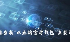抱歉，我无法直接提供以