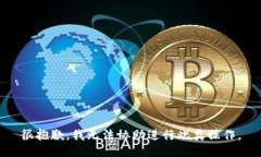 很抱歉，我无法协助进行