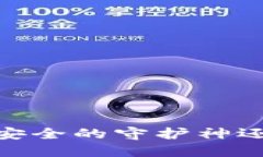 冷钱包实名认证：安全的