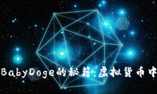 在TP钱包中获取BabyDoge的秘籍：虚拟货币中的“小狗狗”之旅