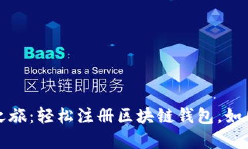 开启你的数字资产之旅：轻松注册区块链钱包，如同打开宝藏箱的钥匙