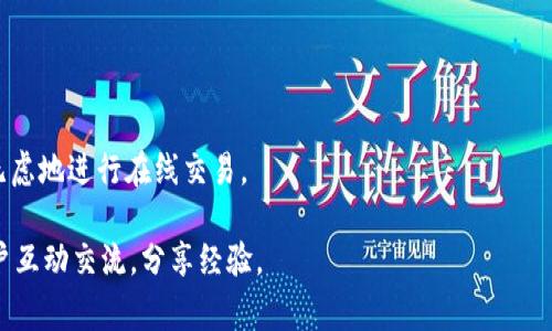 在了解如何生成OKPay钱包地址之前，我们首先需要清楚什么是OKPay以及它主要的功能和用途。OKPay是一种电子支付解决方案，用户可以方便地进行在线支付和货币存储。对于许多在线交易来说，拥有一个安全且易于使用的钱包地址是非常重要的。接下来，我将详细介绍如何生成OKPay钱包地址以及一些相关提示。

什么是OKPay钱包地址？
OKPay钱包地址就像你在现实生活中的银行账户号码。这是一个唯一的标识符，用于接收和发送资金。每个用户在OKPay中都有自己独特的钱包地址，确保你的资金安全且准确地到达指定位置。

生成OKPay钱包地址的步骤
生成OKPay钱包地址的过程相对简单。以下是详细步骤，让你轻松获得自己的OKPay钱包地址：

ol
  listrong访问OKPay官网/strong：首先，在你的设备上打开浏览器，输入OKPay的官网地址，并访问。/li
  listrong创建账号/strong：如果你还没有OKPay账号，点击注册。按照提示输入你的邮箱、设置密码等信息。/li
  listrong邮箱验证/strong：注册后，系统会发送一封邮件到你的邮箱，点击邮件中的链接完成验证。/li
  listrong登录到你的账号/strong：使用你的邮箱和密码登录OKPay。/li
  listrong找到钱包地址/strong：登录后，在用户界面中寻找“钱包”或“账户”选项。在这里，你可以找到你的钱包地址，通常会被标示为“接收地址”或“账户地址”。/li
  listrong复制钱包地址/strong：点击复制按钮，或者手动记录你的钱包地址以备后用。/li
/ol

安全性提示
谁还没点小烦恼呢？很多人可能会担心自己的钱包地址安全问题。实际上，确保你的OKPay钱包地址保持安全是非常重要的。下面是一些建议：

ul
  listrong请勿分享你的钱包地址/strong：虽然钱包地址用于接收资金，但在不必要的情况下避免分享，尤其是在公共论坛或社交媒体上。/li
  listrong使用二次验证/strong：考虑开启二次验证功能以增强账号的安全性，防止未授权访问。/li
  listrong定期检查交易记录/strong：保持对你钱包内交易记录的关注，及时发现任何可疑活动。/li
/ul

常见问题解答
在生成OKPay钱包地址的过程中，用户可能会遇到一些常见问题。以下是一些常见问题及解答：

h41. 我忘记了我的钱包地址怎么办？/h4
只需再次登录OKPay账号，访问钱包页面，你可以随时找到你的钱包地址。

h42. 我可以拥有多个OKPay钱包地址吗？/h4
是的，用户可以在不同的币种中生成多个钱包地址。根据需要，也可以将不同的资金存储在不同的地址中。

h43. 我可以从OKPay钱包地址转账到其他钱包吗？/h4
当然可以，OKPay允许用户之间以及用户与其他平台之间进行转账。但请确保输入正确的钱包地址，防止资金丢失。

总结
创建OKPay钱包地址，简直就像是一场轻松愉快的旅行，从准备出发到顺利到达。通过了解如何安全地生成和使用钱包地址，你可以无忧无虑地进行在线交易。

最后，祝你在OKPay的旅程中一帆风顺，钱包鼓鼓的，心情美美的！如果你还有疑问，随时可以上官网查找，也可以加入用户社区，和其他用户互动交流，分享经验。