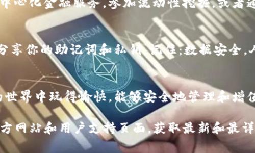 要在TP钱包（TP Wallet）上入驻，通常需要按照一定的步骤进行操作。下面是一些可能的步骤指南，但请注意，这些步骤可能会因平台更新而有所变化。请确保在官方渠道获取最新信息。

### 步骤一：了解TP钱包
TP钱包是一款去中心化的钱包应用，允许用户管理各种数字资产，如以太坊、比特币和其他代币。在决定入驻之前，请先了解TP钱包的基本功能，例如资产管理、交易、去中心化金融（DeFi）等。这将帮助你更好地利用平台。

### 步骤二：下载并安装TP钱包
首先，你需要下载TP钱包的应用程序。可以在App Store（iOS）或Google Play（Android）中搜索“TP Wallet”，并按说明进行安装。确保你下载的是官方版本，避免第三方应用可能带来的安全风险。

### 步骤三：创建或导入钱包
安装完成后，打开TP钱包，你会看到几个选项。你可以选择创建新钱包或者导入现有钱包。如果你是新用户，请选择“创建新钱包”。按照提示设置密码并保存助记词，这是保护你资产的关键步骤。记住，助记词是不可恢复的，丢失后可能会导致钱包无法访问！

### 步骤四：进行身份验证
某些情况下，尤其是当你要进行更高级的操作或交易时，TP钱包可能需要进行身份验证。这通常包括提供一些个人信息，比如身份证明文件和联系方式。虽然这个步骤可能会让人觉得繁琐，但为了保护你的资产安全，遵循这些程序是很重要的。

### 步骤五：充值和交易
在完成设置后，你就可以为你的钱包充值了。TP钱包支持多种方式进行充值，包括通过交易所转账或直接购买加密货币。充值后，可以在钱包内查看资产的实时状态。如果你打算进行交易，只需选择对应的功能，按照提示操作即可。

### 步骤六：探索更多功能
TP钱包不仅仅是一个存储和交易的工具，还是一个功能丰富的数字资产管理平台。你可以在钱包内访问去中心化金融服务，参加流动性挖掘，或者通过NFT市场进行非同质化代币的买卖。尽情探索，发现更多精彩的功能！

### 小贴士：安全事项
在使用TP钱包的时候，不要忘了保护自己的安全。定期更新密码，不要轻易相信陌生人的推荐，也少与他人分享你的助记词和私钥。记住：数据安全，人人有责！谁还没点小烦恼呢？尽量保持冷静，保护好自己的资产。

### 总结
入驻TP钱包的过程其实并不复杂，只要按照以上步骤逐步操作，就可以轻松上手。希望你在这个数字资产的世界中玩得愉快，能够安全地管理和增值你的资产！

这样的方法和步骤应该能帮助你成功入驻TP钱包。如果在实践中遇到任何具体问题，建议查阅TP钱包的官方网站和用户支持页面，获取最新和最详细的信息。
