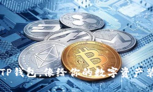  电脑上安装TP钱包，像给你的数字资产装上“安全套”！