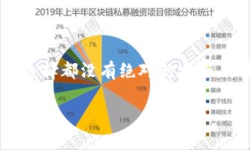 冷钱包的使用和注册问题实际上具有一定的重要性，尤其是在数字货币领域。下面，我将详细探讨这一问题，同时提供一些关于数字钱包的背景信息，帮助你更好地理解冷钱包的运作和必要性。

冷钱包是什么？
冷钱包，顾名思义，是一种离线存储数字资产的方法。与热钱包（在线钱包）相比，冷钱包能够在不连接互联网的情况下保持资产的安全性。因此，冷钱包非常适合用于长期存储大额资产，避免黑客攻击和网络风险。

冷钱包的种类
冷钱包一般分为两大类：硬件钱包和纸钱包。硬件钱包如Ledger和Trezor等，是一种专用设备，用于安全存储私钥并进行交易；而纸钱包则是将你的私钥和公钥打印在纸上，完全脱离网络。

冷钱包需要注册吗？
对于是否需要注册，答案取决于你选择的冷钱包类型。以下是一些细节：

硬件钱包的注册
大多数硬件钱包本身并不需要注册，但在初次使用时需要设定一个 PIN 码，同时会生成一个恢复种子（recovery seed），这是恢复钱包的关键。虽然没有需要注册的步骤，但一定要妥善保管好你的恢复种子。如果丢失，你的资产将无可挽回。

纸钱包的注册
纸钱包则更加简单，通常不需要注册。你可以使用一些在线工具生成纸钱包，但请确保在安全的环境下生成，以避免泄露私钥的风险。生成后，直接打印出来即可，这样就完成了相应的“注册”。

冷钱包和热钱包的比较
如果你在选择冷钱包还是热钱包之间犹豫不决，可以考虑以下几点：
ul
    listrong安全性：/strong冷钱包因不连接互联网而受到更好的保护，适合长期存储。/li
    listrong便捷性：/strong热钱包使用简单，适合频繁交易。/li
    listrong恢复性：/strong冷钱包恢复的复杂性可能会让新手感到困惑，确保了解每一步。/li
/ul

如何选择冷钱包？
选择冷钱包时，你应该考虑以下几个因素：
ul
    listrong品牌信誉：/strong选择知名品牌的硬件钱包可以降低被攻击的风险。/li
    listrong用户评价：/strong查看其他用户的评价，了解钱包的实用性与安全性。/li
    listrong支持的币种：/strong确保钱包支持你持有的数字资产。/li
/ul

冷钱包的使用注意事项
使用冷钱包时，需要特别留意以下几点：
ul
    listrong保护好恢复种子：/strong这是你钱包的“钥匙”，如果丢失，资产将无法恢复。/li
    listrong定期检查：/strong即便冷钱包不接入网络，也要确保硬件运行正常。/li
    listrong更新固件：/strong硬件钱包品牌通常会定期发布固件更新，确保安全性。/li
/ul

总结
冷钱包并不需要注册这个说法其实是有一定道理的。你只需要选择一个安全的设备，记得保护好你的私钥和恢复种子。然而，任何选择都没有绝对的安全，了解每种钱包的优缺点，才能更好地保护你的资产。记住，数字货币的世界就像探索一片未知的大陆，提前做好准备总是明智之举。

希望这可以帮助你解答关于mytoken冷钱包是否需要注册的疑问。如果还有其他问题，欢迎随时提问！