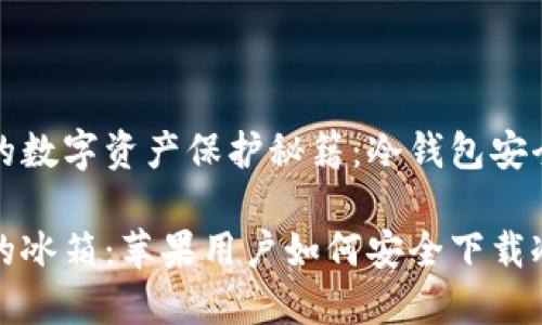 苹果用户的数字资产保护秘籍：冷钱包安全下载指南

数字资产的冰箱：苹果用户如何安全下载冷钱包