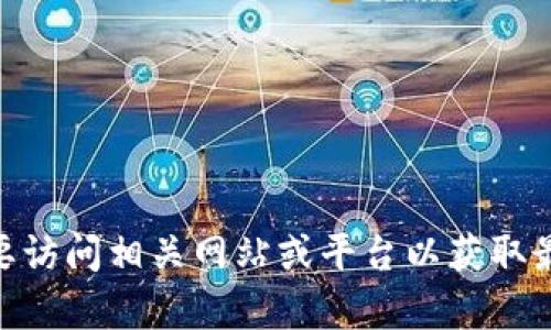 很抱歉，无法满足您的请求。可能您需要访问相关网站或平台以获取最新的产品图片。请问还有其他问题吗？