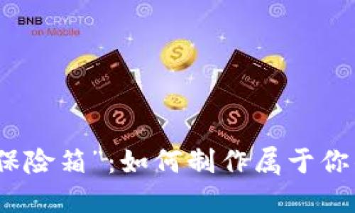 数字时代的“保险箱”：如何制作属于你的虚拟冷钱包