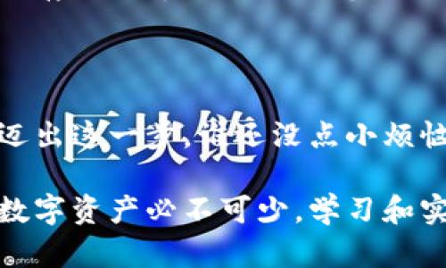 创建冷钱包并进行扫码签名是一个涉及加密货币安全性的重要过程。为了帮助理解这个过程，以下是一个简要指南，逐步介绍如何创建冷钱包以及如何进行扫码签名。请注意，以下信息仅供学习和参考，实际操作中请务必遵循安全原则并根据个人需求调整步骤。

### 什么是冷钱包？

冷钱包是指未连接互联网的加密货币钱包，通常用于存储大量的比特币或其他数字资产，以避免在线钱包可能面临的安全风险。冷钱包的形式可以是硬件钱包、纸钱包等，目的是保持私钥的离线存储，从而提高安全性。

### 创建冷钱包的步骤

步骤一：选择冷钱包的类型

在创建冷钱包之前，首先要选择适合自己的类型。常见的冷钱包包括：
ul
    listrong硬件钱包：/strong便携式设备，专为加密资产的安全存储而设计（如 Ledger, Trezor等）。/li
    listrong纸钱包：/strong将私钥和公钥打印在纸张上，完全离线。/li
/ul

步骤二：获取硬件钱包或创建纸钱包

如果选择硬件钱包，可以直接从官网购买（确保是官方渠道，以防买到假货）。如果选择纸钱包，可以使用一些在线工具（如 Bitaddress.org），但建议在没有网络的环境中生成，以提高安全性。

步骤三：生成密钥对

无论选择哪种冷钱包，都需要生成密钥对。一般来说，硬件钱包会在初始化过程中自动为你生成私钥和公钥，而纸钱包需要你在生成器上进行操作。在整个过程中，请确保没有连接互联网。

步骤四：备份私钥和助记词

创建冷钱包后，务必备份私钥和助记词，并将其保存在安全的地方。不要将这些信息存储在计算机或手机上，因为这可能导致安全风险。

步骤五：实现冷钱包的入金

一旦你的冷钱包创建完成，就可以将资金转入其中。通过钱包的公钥，您可以从交易所或其他钱包进行转账。确保在转账前确认公钥的准确性。

### 扫码签名的过程

什么是签名？

在加密货币领域，签名是指用私钥对交易进行加密以证明拥有相应资产的动作。签名后的交易数据是不可篡改的，任何人都可以用公钥进行验证。

步骤六：准备签名交易

在需要签名的情况下，首先需要准备交易数据。这通常是一次发送加密货币的请求，包括发送地址、金额以及你的公钥等信息。

步骤七：用冷钱包签署交易

此时，我们需要使用硬件钱包的界面或者纸钱包的对应工具来进行交易签名：
ul
    li对于硬件钱包：将交易数据输入到硬件钱包中，按照指引完成签名。/li
    li对于纸钱包：需要使用离线工具（如命令行工具）输入私钥进行签名，确保在无网络情况下进行此操作。/li
/ul

步骤八：广播签名交易

签名完成后，会生成一个包含签名的交易数据。这时，可以将其发送到支持的交易节点，一般通过联网的设备进行广播。此步骤需要小心，以防泄露任何私钥信息。

### 额外的安全考虑

热钱包与冷钱包的对比

虽然冷钱包提供了极高的安全性，但在日常使用中可能会相对不便。热钱包（在线钱包）的便利性极高，但与此同时也容易受到黑客攻击。因此，合理使用两者的组合，既能提高安全性，又不影响流动性。

定期检查与更新

无论如何，定期检查你的冷钱包状态及对应的备份情况是非常重要的。无论是硬件钱包还是纸钱包，保证其在良好的储存状态中是当务之急。

结语

创建冷钱包和进行扫码签名虽然略显繁琐，但为了保障自己的资产安全，这一过程是必要的。希望以上信息能帮助你迈出这一步，谁还没点小烦恼呢？通过合理的操作，定能让你的加密资产安全无忧。

通过以上步骤，希望你能对冷钱包和扫码签名的过程有一个清晰的认识。在这个信息化快速发展的时代，保护自己的数字资产必不可少，学习和实践是让我们更好应对未来挑战的法宝。