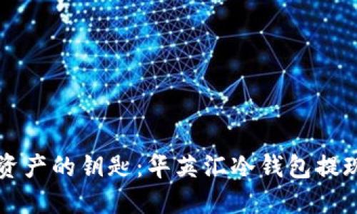 解锁资产的钥匙：华英汇冷钱包提现指南