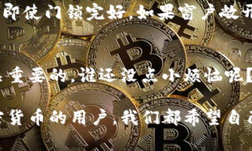 冷钱包密钥变成密码这一问题常常让很多加密货币用户感到困惑。为了更好地理解这个过程，我们可以将这个过程比作一个人将他的房门钥匙放在一个安全的地方，以防止他人进入他的家。

在这个比喻中，冷钱包就像是一个安全的房子，里面可以存放你的财产（也就是加密货币）。而密钥则是打开这个房子的钥匙，只有拥有这个钥匙的人才能进入并使用里面的资产。

在加密货币的世界里，冷钱包用来安全存储你的密钥，而这些密钥可以被用来生成你在区块链网络上的密码。密码的角色在这里就像是钥匙的串联，是一种将你的身份与资产关联起来的方式。

什么是冷钱包？
冷钱包是一种不连接互联网的加密货币存储方式。它可以是硬件钱包，也可以是纸钱包。由于不处于联网状态，冷钱包的安全性相对较高，可以有效避免黑客攻击。

冷钱包密钥的作用
冷钱包中的密钥是你访问和管理加密资产的关键。这些密钥实际上是由一串复杂的数字和字母组成，代表着你的资产。当你想要转移、交易或者提取你的加密货币时，需要用到这些密钥。

冷钱包密钥与密码的关系
在某些情况下，冷钱包密钥可能会被加密成密码。这是出于安全性考虑。例如，当你将密钥存储在某个安全位置时，可以通过设置一个相对简单且易记的密码来方便访问。这就像在你的房子门口放一个小盒子，锁住钥匙，并用一个密码来保护它。

如何将冷钱包密钥变成密码
实际操作中，冷钱包的密钥转换为密码的过程通常是通过加密技术实现的。用户可以选择一个密码，并使用某种加密算法来将密钥锁住。这样一来，即使有人得到了密钥，也无法直接使用，因为他们还需要输入对应的密码。

加密货币用户可能遇到的常见问题
在使用冷钱包的过程中，用户可能会遇到很多问题，例如：如何安全存储密码、如果丢失密码后该怎么办，以及如何恢复遗失的密钥等。就像生活中频繁出现的小烦恼一样，让人感到琐碎却又不得不去处理。

冷钱包密钥的安全性
冷钱包密钥通常被认为是非常安全的，因为它们不连接到网络，黑客无法轻易访问。但无论如何，用户都需要保持警惕。就像一个房子即使门锁完好，如果窗户敞开也容易进贼。

总结
冷钱包密钥与密码之间的关系并不是简单的转换，而是一种层层保护的机制。为了你的资产安全，合理地管理和使用这些工具是至关重要的。谁还没点小烦恼呢？合理、安全地使用冷钱包能够大大降低这些烦恼带来的影响。

在这篇文章中，我们分层次地分析了冷钱包密钥与密码的关系，同时也给出了我们在使用这些工具时应该注意的一些事项。作为加密货币的用户，我们都希望自己的资产能够安全有保障，因此，了解并掌握相关的知识是非常必要的。希望这篇文章能够帮助到你，让你的投资旅程更加顺利、愉快！