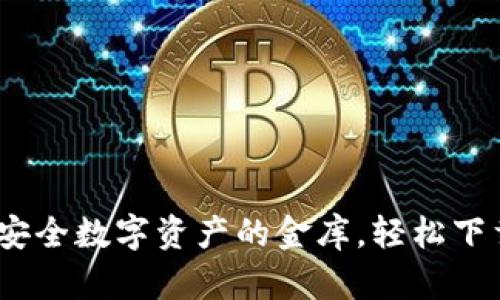 ELLIPAL冷钱包：安全数字资产的金库，轻松下载，保护你的财富！