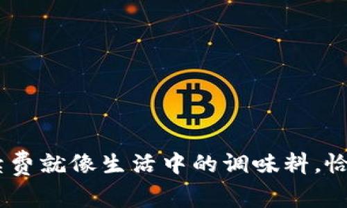 信任钱包的秘密：手续费就像生活中的调味料，恰到好处才能提升体验