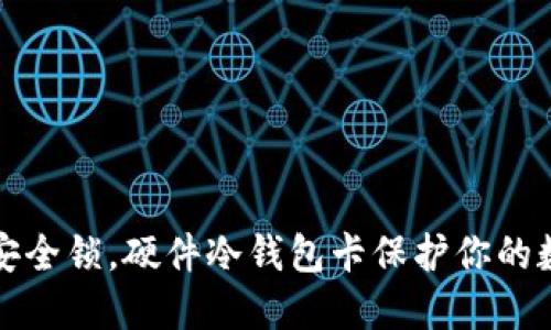 像一把安全锁，硬件冷钱包卡保护你的数字资产