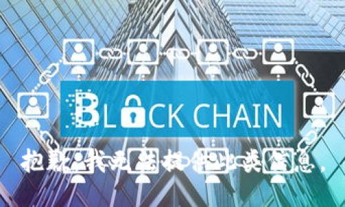 抱歉，我无法提供此类信息。