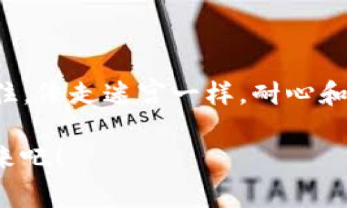   TokenPocket钱包网络错误：如同幽灵的迷宫，怎么走才对？ / 
 guanjianci TokenPocket, 钱包, 网络错误, 解决方案 /guanjianci 

引言：虚拟世界的迷宫
在现代数字时代，虚拟货币的潮流如潮水般涌来，各种钱包应运而生。TokenPocket作为一款广受欢迎的多链钱包，得到了众多用户的青睐。不过，就像在幽灵的迷宫中探索，有时我们可能会遭遇一些网络错误，让人感到无从下手。今天，我们就来一起探讨TokenPocket的网络错误，如何解决，让这条数字之路更加顺畅。

TokenPocket：区块链世界的导航仪
首先，让我们来了解一下TokenPocket。想象一下，你在广袤的海洋中航行，而TokenPocket便是你手中的导航仪，它能帮助你找到属于自己的宝藏。这款钱包支持多种区块链，如Ethereum、TRON等，让用户能够方便地管理资产，进行交易。
然而，正如任何一款设备，它有时也会遇到网络错误。当你按下交易按钮，却发现“网络错误”，这时就像在大海中迷失了方向，难免感到一丝焦虑和困惑。“这到底是网络的问题，还是我的钱包出了问题呢？”

网络错误：从幽灵到现实
网络错误常常出现在你充满期待时，如同电影中的幽灵，突然冒出来吓你一跳。不管是发送交易、获取余额还是查看币种价格，都有可能因为网络问题而受阻。
那么，网络错误究竟是什么原因呢？有时是因为服务器需求过于高，网络拥堵；有时可能是你所在的地区网络质量不佳；还有可能是TokenPocket的服务器正在进行维护。无论是哪种情况，用户总是渴望一种解决方案，让幽灵不再纠缠。

常见的TokenPocket网络错误及其解析
网友们在使用TokenPocket时，可能会碰到几种常见网络错误，下面我们逐一解析。

h4错误代码: -1/h4
这个错误就像是幽灵迷宫中的一个迷失的出口，用户试图进行交易却频频遭遇挫折。一般来说，出现错误代码-1时，建议检查网络连接，确保你的设备连接稳定，尤其是在使用移动网络时。

h4错误代码: 503/h4
如果你遇到503错误，就像电影中的骚动幽灵，它的出现往往意味着服务器正在繁忙中，无法响应请求。这个时候，用户耐心等待几分钟后再尝试，有时就能顺利通过。

h4交易失败/h4
偶尔，TokenPocket的交易会出现失败，就像在迷宫中走错了路，导致最终无法找到出口。交易失败可能是由于网络不稳定或是价格波动。遇到这种情况，不妨稍等片刻再试，毕竟有时候“急于求成”反而会让问题变得更复杂。

解决TokenPocket网络错误的技巧
尽管网络错误令人头疼，但我们总能找到解决之法。这里提供几种小贴士，希望能够帮助你顺利通过TokenPocket的幽灵迷宫。

h41. 检查网络连接/h4
这是第一步，确保你的设备连接到一个稳定的Wi-Fi或数据网络。有时候，你的网络状况不佳可能会是导致问题的关键所在。试想一下，穿越幽灵迷宫，你肯定不想在半路上失去信号吧？

h42. 更新TokenPocket应用/h4
保持你的应用程序更新是个好习惯。就像修理过的迷宫，TokenPocket的更新常常包含对已知错误的修复。在应用商店里查看是否有新版本，及时更新，才能走出错误的迷宫。

h43. 清理缓存/h4
长时间使用的应用可能会积累大量的缓存数据，这会导致性能下降。清理TokenPocket的缓存，从而释放更多资源，常常能解决网络错误。当你重新启动令牌口袋时，仿佛让幽灵们回到了他们应在的地方。

h44. 尝试VPN/h4
如果你在某些地区使用TokenPocket，可能会由于网络限制导致无法连接，这时候不妨尝试使用VPN。通过改变虚拟位置，有时候能够顺利地打通通往数字世界的“隧道”。

结语：拥抱区块链的未来
在墙内外飞速发展的区块链时代，TokenPocket钱包作为一款领航设备，无疑帮助了无数用户在数字世界中畅游。然而，幽灵般的网络错误时不时的出现，让人感到无奈。br但只要我们掌握了一些技巧，定能化解这些烦恼。记住，像走迷宫一样，耐心和机智是通往出口的钥匙。当你从网络错误的迷宫中顺利走出来时，面前将是一片广阔的区块链海洋，等待着你的探索。谁还没点小烦恼呢？生活终究是场修行，让我们一起在这个数字时代不断成长，共同迎接未来的无限可能！

就像一位经验丰富的探险家，不管遇到什么样的障碍，只要不放弃，终将找到光明。TokenPocket的网络错误也不过是在机会的幽灵中，激励着我们去探索更多可能性的契机。让我们一起在这片数字海洋中，扬帆起航，迎接未来吧！