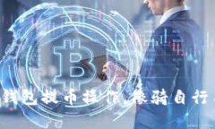 轻松掌握TP钱包提币操作，