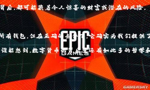 助记词：钱包世界中的万能钥匙

在数字货币的浩瀚宇宙中，助记词就像是我们钱包的万能钥匙。想象一下，钱包就像是一座城堡，而助记词则是打开城堡大门的神秘钥匙。无论你在何处，只要你拥有这把钥匙，无论是哪个钱包，你都能进入属于你的数字财富殿堂。那么，助记词到底能否导入任意钱包呢？让我们一同深入探索。

什么是助记词？

助记词，通常由12到24个随机单词组成，是一种用来备份和恢复加密货币钱包的方式。这些单词的组合相当于是你所有数字货币资产的密码。每次你输入助记词，不仅是重拾失去的财富，更是打开一场与数字货币的奇妙旅程。

不同钱包之间的兼容性

虽然助记词是一个很好的备份与恢复工具，但并不是所有钱包都能使用同样的助记词。例如，有些钱包采用了不同的生成标准，导致助记词的格式和功能差异。比方说，某些钱包可能使用BIP39标准，而其他钱包或许采取了BIP44或BIP49，这就好比不同的城堡使用不同的锁，导致你的钥匙无法打开它。

实现互通的桥梁

尽管存在这些差异，许多主流钱包（如MetaMask、Coinbase等）都支持基于BIP39的助记词。这些钱包就像是相同地区的城堡，尽管结构不同，但都能使用同样的钥匙。不过，在导入之前一定要确认一下，不同钱包的兼容性。

如果你在使用钱包时遇到问题，记得检查你所使用的助记词是否符合其标准。谁还没点小烦恼呢？用错钥匙打不开门的事情在钱包世界中也是时有发生的。

导入方法步骤

导入助记词的过程通常不会太复杂，但每个钱包的界面可能有所不同。以下是一些通用的步骤，帮助你顺利完成导入：

ol
    li打开你的钱包应用，找到“导入钱包”或“恢复钱包”选项。/li
    li选择“通过助记词导入”功能。/li
    li输入你的助记词，确保每个单词拼写正确，空格也需确保无误。/li
    li根据钱包的提示选择或设置密码！想象一下，你的城堡门终于打开了，也得锁好以防小偷的光顾。/li
    li完成后，你的资产应该会出现在新的钱包中！是时候欣赏天文数字的余额了。/li
/ol

安全性与注意事项

虽然助记词为我们提供了极大的便利，但我们也不能忘记安全性。在数字货币的世界里，安全永远是头等大事。对于助记词，请牢记以下几点：

ul
    listrong备份：/strong将助记词安全备份，最好记录在纸上并放在一个安全的地方，避免电子设备丢失带来的困扰。/li
    listrong隐私：/strong千千万万要保持助记词的私密性，绝不要将其透露给他人。就像城堡的秘密，不可以外泄！/li
    listrong更新：/strong定期检查一下助记词和钱包的状态，确保你的一切都在掌控之中。/li
/ul

助记词的魅力与前景

助记词不仅让我们轻松进入钱包的世界，也为我们提供了一种无缝连接各种钱包的可能性。有趣的是，随着区块链技术的发展，越来越多的钱包开始致力于提高助记词的兼容性和安全性。想象一下，未来社交媒体平台和金融应用可以直接与助记词无缝对接，那将是多么便利的生活！

当然，在享受这些便捷的同时，我们也需要不断提升自己的安全意识。毕竟，在这个虚拟的金库中，通过助记词打开的每一扇门背后，都可能藏着令人惊喜的财富或潜在的风险。

总结：助记词的智慧运用

助记词作为数字货币钱包的关键组成部分，无疑是每个投资者和消费者需要掌握的基础技能。虽然并不能说助记词可以导入所有钱包，但在正确的条件下，它确实为我们提供了便利。通过不断学习，我们可以更好地使用这些工具，保护好我们的数字资产，开启属于自己的财富之旅。

当你下次打开你的数字钱包时，记得感慨一下这把助记词的钥匙是多么神奇，让我们能够在这个充满未知的世界中自如探索！谁能想到，数字货币的背后竟还有如此多的哲学和智慧。

助记词,钱包,数字货币,安全性/guanjianci 

助记词：钱包世界中的万能钥匙，开启财富之门